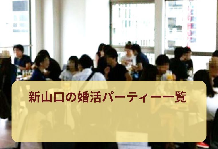 新山口の婚活パーティー一覧｜大人世代の恋活・婚活におすすめ